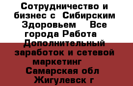 Сотрудничество и бизнес с “Сибирским Здоровьем“ - Все города Работа » Дополнительный заработок и сетевой маркетинг   . Самарская обл.,Жигулевск г.